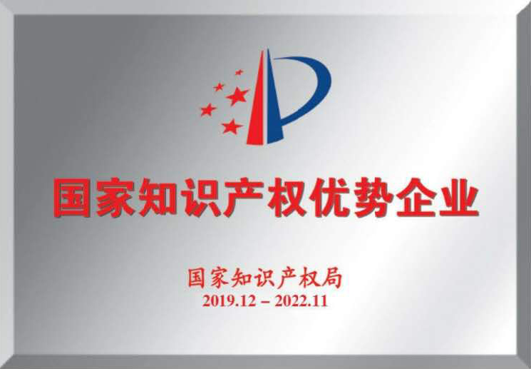 國家知識(shí)產(chǎn)權(quán)優(yōu)勢(shì)企業(yè)