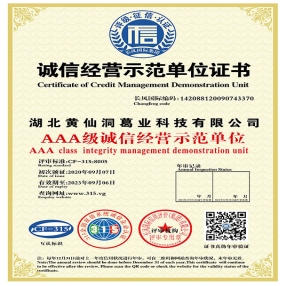 誠信經(jīng)營示范單位